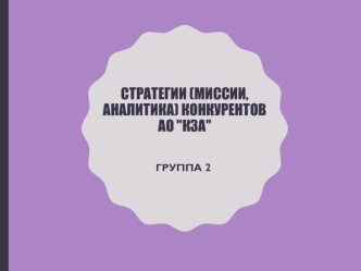 Стратегии (миссии, аналитика) конкурентов АО 