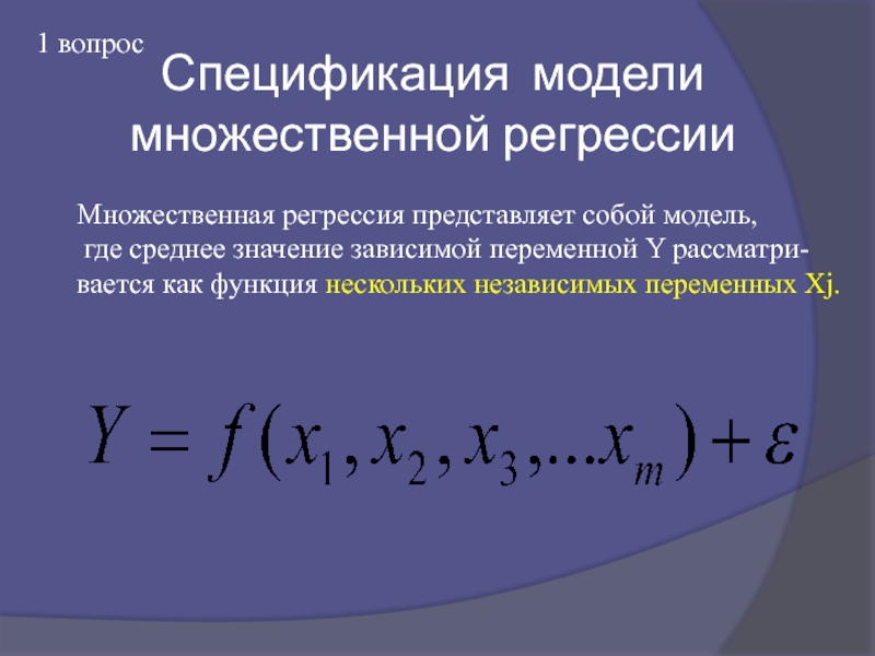 Модель множественной регрессии