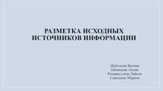 Разметка исходных источников информации