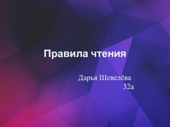 Правила чтения