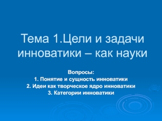 Тема 1. Цели и задачи инноватики – как науки