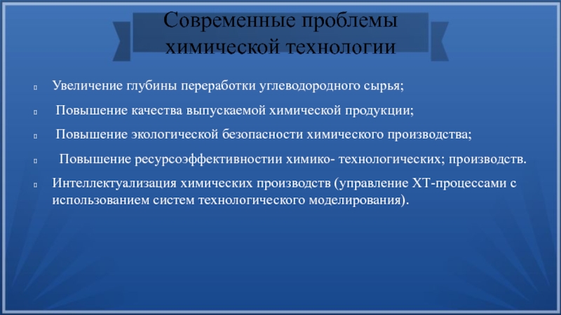 Проблемы химии. Презентация на тему химическое технологии. Химическая технология презентация. Химические проблемы современности. Актуальные проблемы химии.