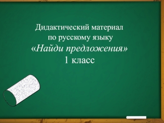 Дидактический материал по русскому языку Найди предложения 1 класс