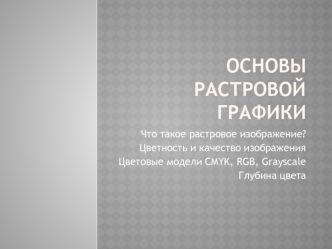 Основы растровой графики