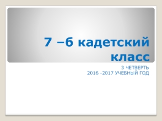 7 –б кадетский класс. Фотоальбом