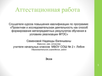 Аттестационная работа. Исследовательская активность младшего школьника - основное выражение его креативности