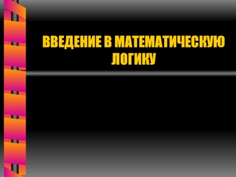Введение в математическую логику