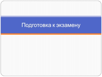 Подготовка к экзамену по экономике. (Часть 1)