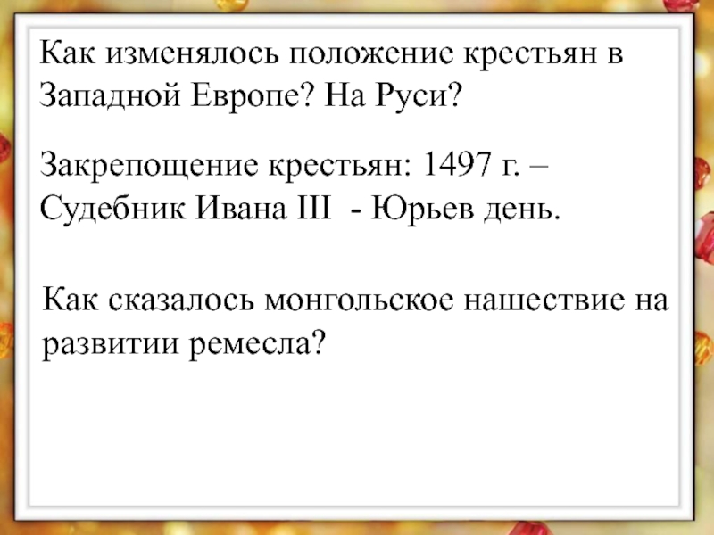 Как изменилось положение в московском государстве. Положение крестьян в Судебнике 1497. Как изменилось положение крестьян. Юрьев день основные положения крестьян.