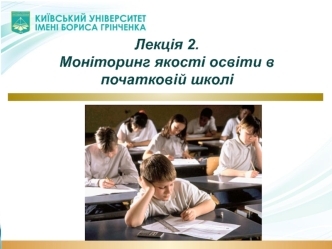 Лекція 2. Моніторинг якості освіти в початковій школі