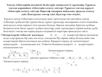 Электр тізбектерінің пассивтік бөліктерін эквивалентті түрлендіру. Тұрақты токтың қарапайым тізбектерін есептеу әдістері