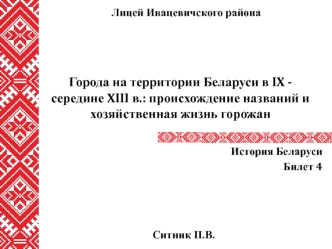 Города на территории Беларуси в IX -середине XIII в.: происхождение названий и хозяйственная жизнь горожан