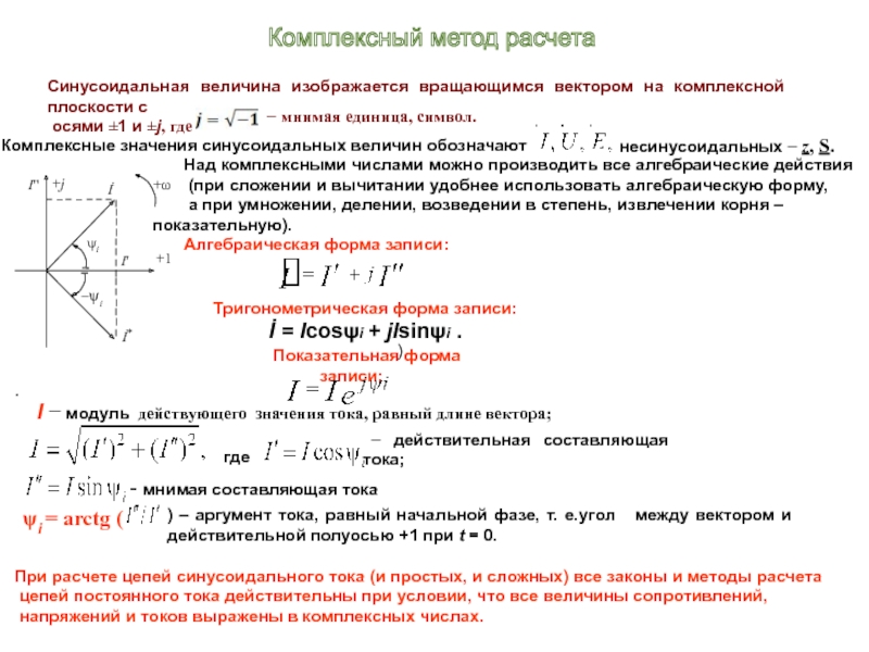 Векторное изображение синусоидальных эдс напряжений и токов