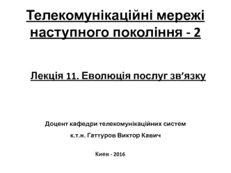 Еволюція послуг зв’язку. (Лекція 11)