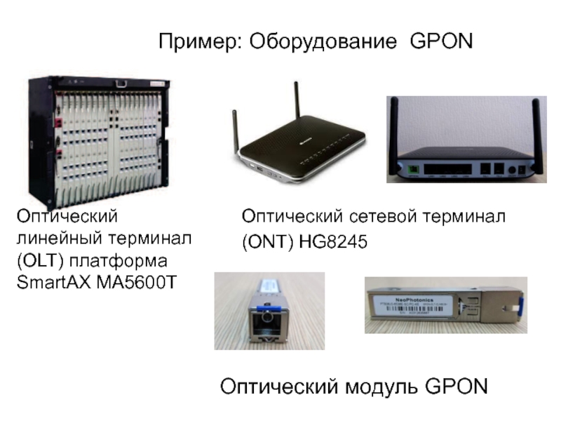 Сетевой терминал. Оптический терминал GPON. SMARTAX 5600t. Оптический сетевой терминал. Оптический линейный терминал.