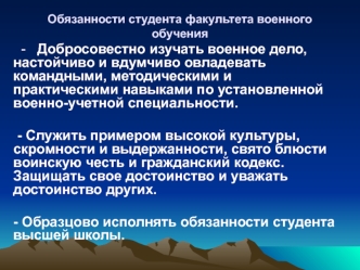 Обязанности студента факультета военного обучения