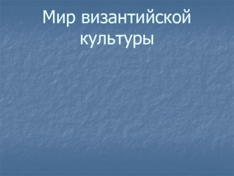 Мир византийской культуры