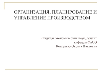 Организация, планирование и управление производством