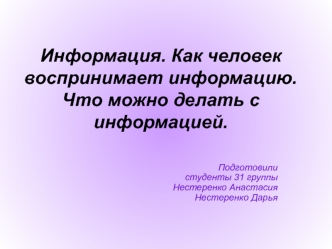 Информация. Восприятие информации
