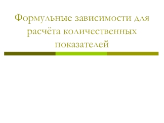 Формульные зависимости для расчёта количественных показателей