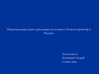 Национальная идея и реальная политика в области качества в России