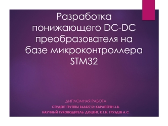 Разработка понижающего DC-DC преобразователя на базе микроконтроллера STM 32