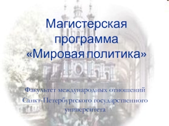 Магистерская программа Мировая политика