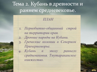 Кубань в древности и раннем средневековье