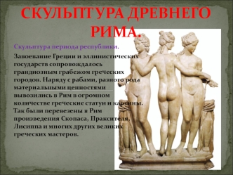 Скульптура Древнего Рима