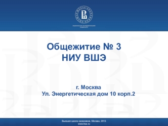 Общежитие № 3 НИУ ВШЭ. Москва Ул. Энергетическая дом 10 корп.2