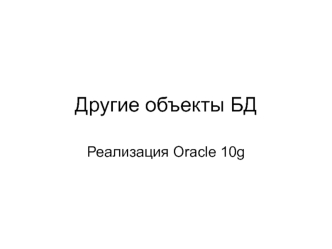 Объекты баз данных. (Лекция 5)