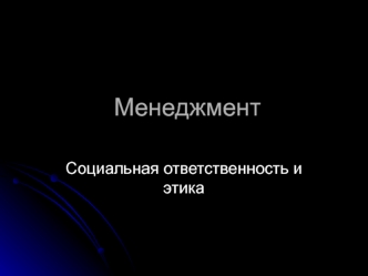 Социальная ответственность и этика