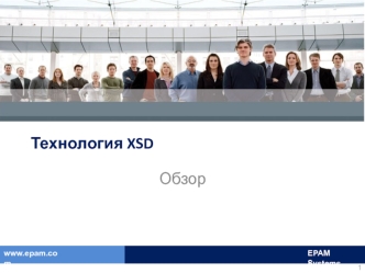 Технология XSD