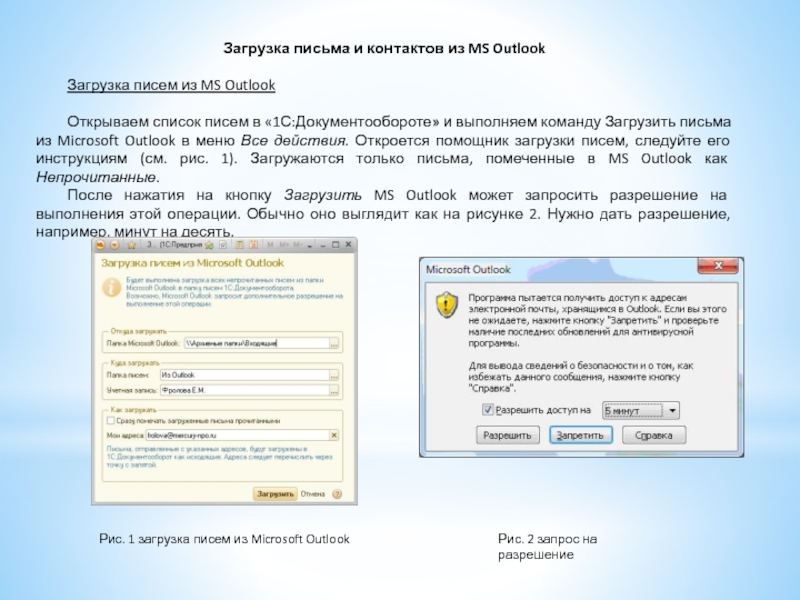 Загрузка outlook. Организация документооборота в программе Outlook. Outlook список писем. Как настроить Outlook 1с документооборот. Перечень приложений в письме.