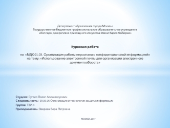 Использование электронной почты для организации электронного документооборота