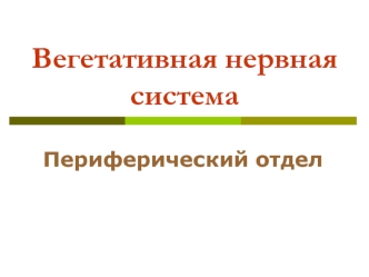 Вегетативная нервная система. Периферический отдел