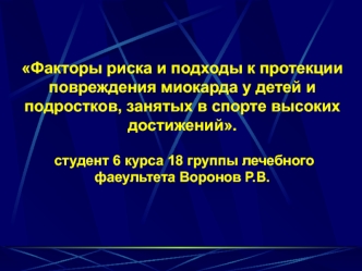 Факторы риска и подходы к протекции повреждения миокарда у детей и подростков, занятых в спорте высоких достижений