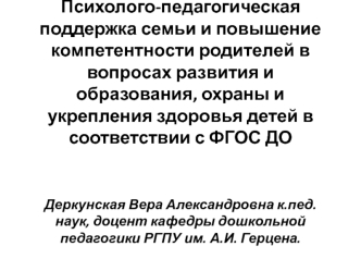 Психолого-педагогическая поддержка семьи и повышение компетентности родителей в вопросах образования и укрепления здоровья детей