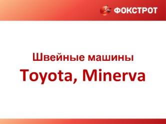 Швейные машины Toyota, Minerva