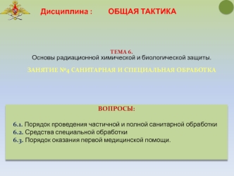 Основы радиационной, химической и биологической защиты