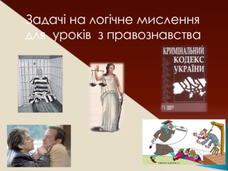 Задачі на логічне мислення для уроків з правознавства