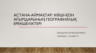 Астана-аймақтар: көші-қон ағымдарының географиялық ерекшеліктері