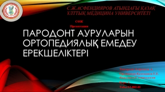 Пародонт ауруларын ортопедиялық емедеу ерекшеліктері