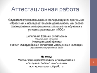 Аттестационная работа. Методические рекомендации для студентов медиков и преподавателей по выполнению исследовательской работы