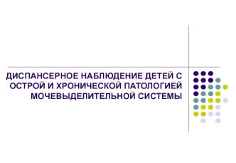 Диспансерное наблюдение детей с острой и хронической патологией мочевыделительной системы