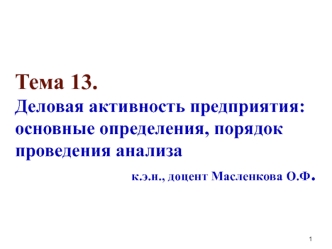 Деловая активность предприятия: основные определения, порядок проведения анализа. (тема 13)