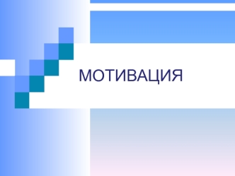 Мотивация