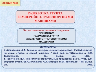 Разработка грунта землеройно-транспортными машинами