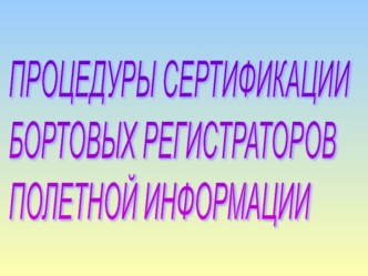 Процедуры сертификации бортовых регистраторов полетной информации