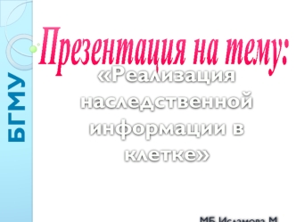 Реализация наследственной информации в клетке